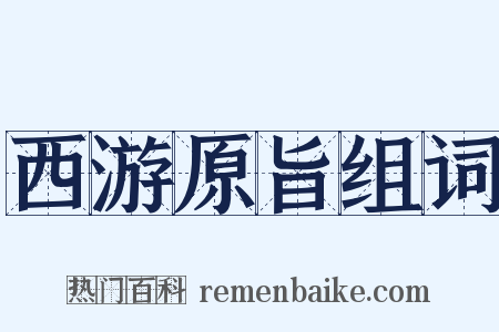 西游原旨组词是什么意思的图片